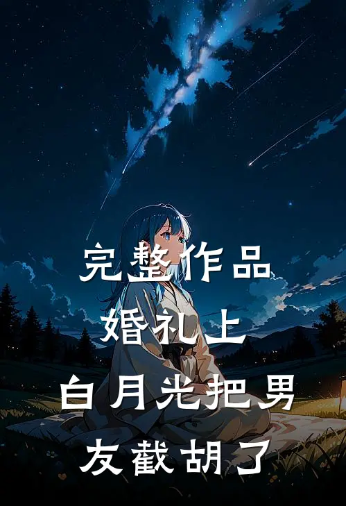 完整作品婚礼上，白月光把男友截胡了