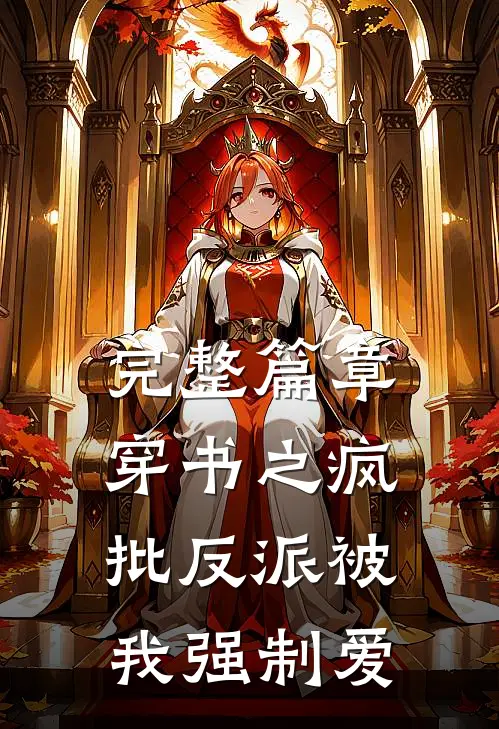 完整篇章穿书之疯批反派被我强制爱