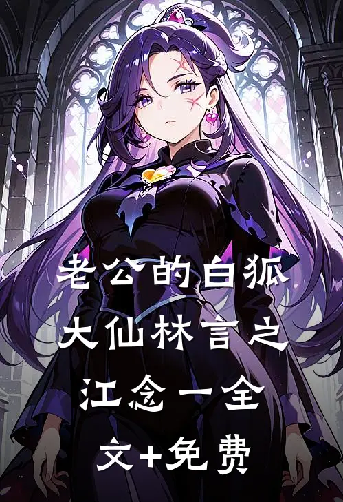 老公的白狐大仙林言之江念一全文+免费