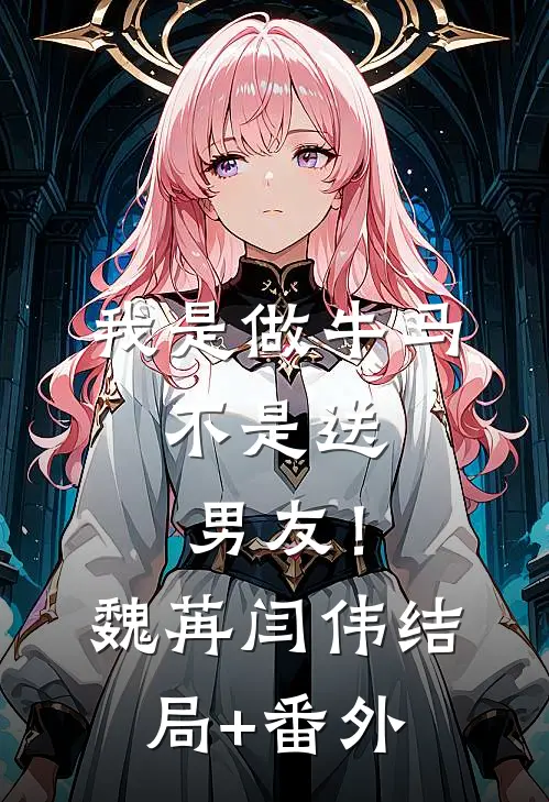 我是做牛马，不是送男友！魏苒闫伟结局+番外