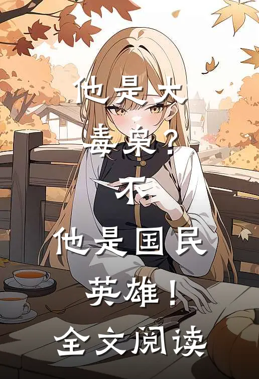 他是大毒枭？不，他是国民英雄！全文阅读