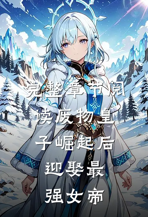 完整章节阅读废物皇子崛起后，迎娶最强女帝