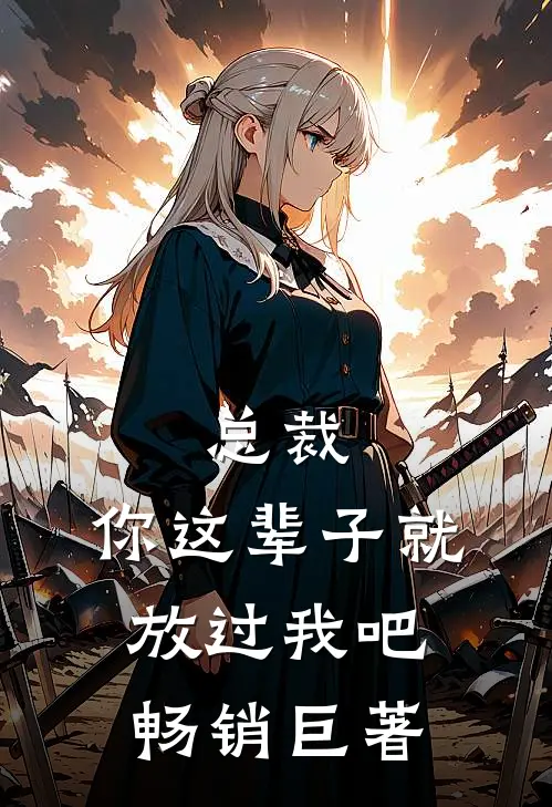 总裁，你这辈子就放过我吧畅销巨著