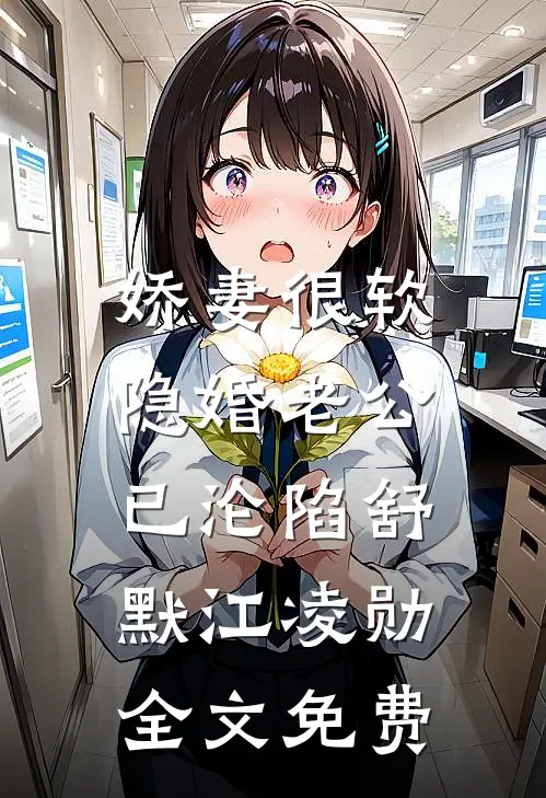 娇妻很软：隐婚老公已沦陷舒默江凌勋全文免费