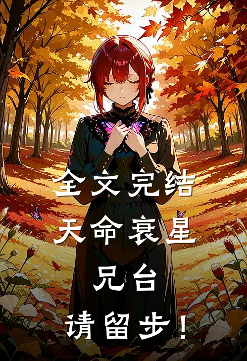 全文完结天命衰星：兄台，请留步！