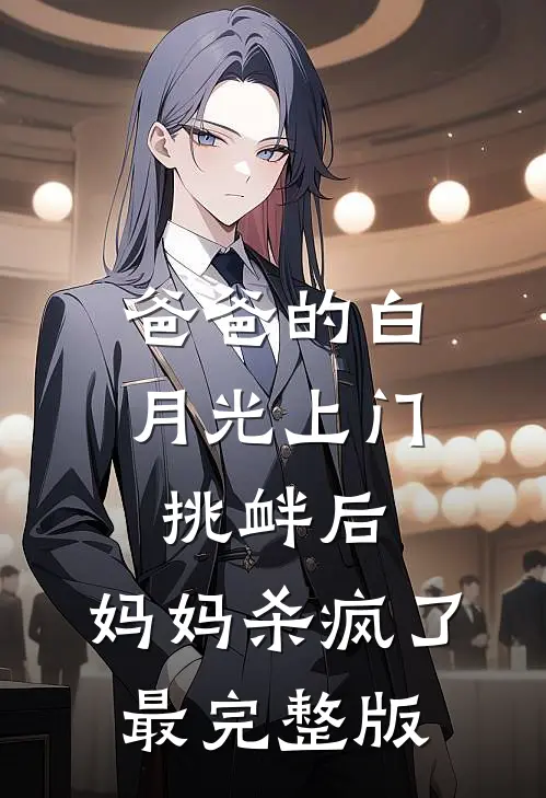 爸爸的白月光上门挑衅后，妈妈杀疯了最完整版