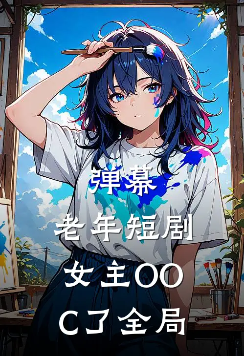 弹幕：老年短剧女主OOC了全局