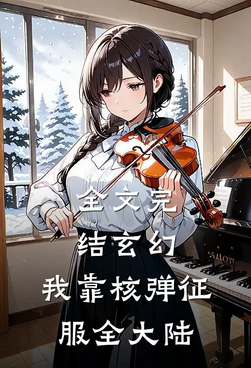 全文完结玄幻：我靠核弹征服全大陆