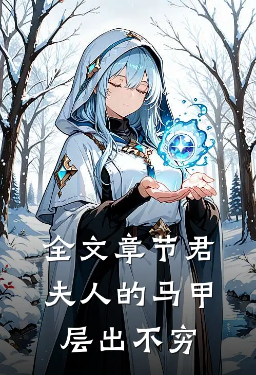 全文章节君夫人的马甲层出不穷