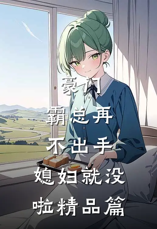 豪门：霸总再不出手，媳妇就没啦精品篇