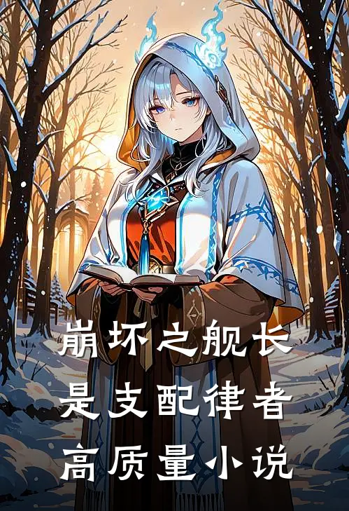 崩坏之舰长是支配律者高质量小说