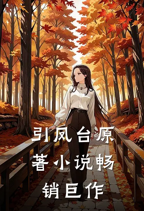 引凤台原著小说畅销巨作