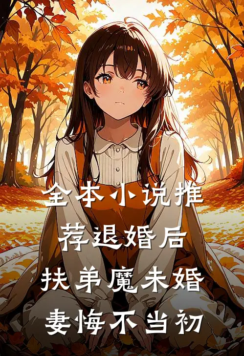 全本小说推荐退婚后，扶弟魔未婚妻悔不当初