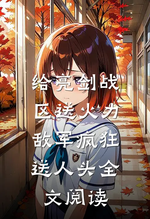 给亮剑战区送火力，敌军疯狂送人头全文阅读