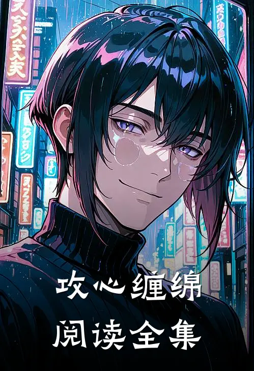 攻心缠绵阅读全集