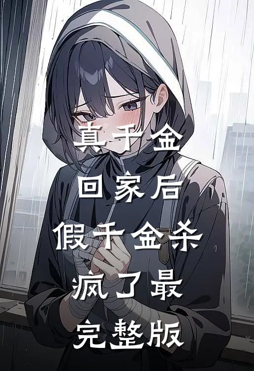真千金回家后，假千金杀疯了最完整版