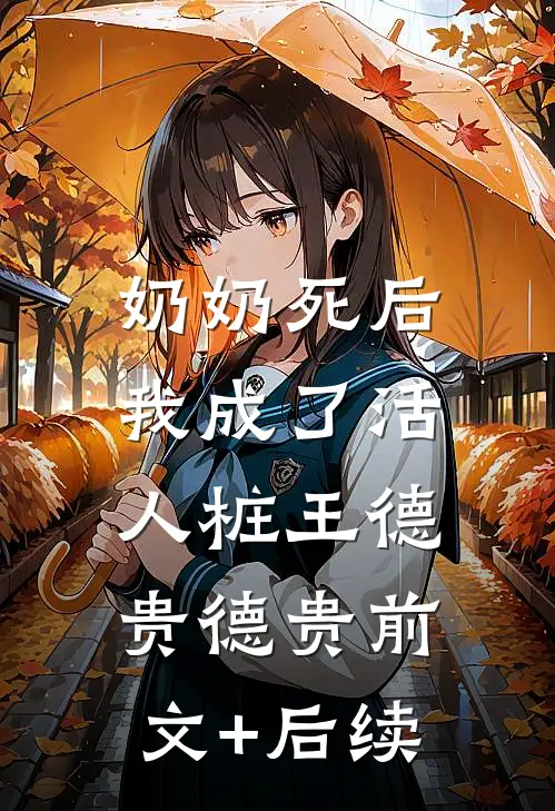 奶奶死后，我成了活人桩王德贵德贵前文+后续