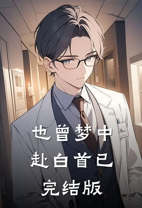 也曾梦中赴白首已完结版