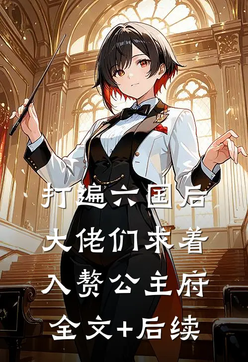 打遍六国后，大佬们求着入赘公主府全文+后续