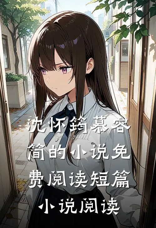 沈怀筠慕容简的小说免费阅读短篇小说阅读