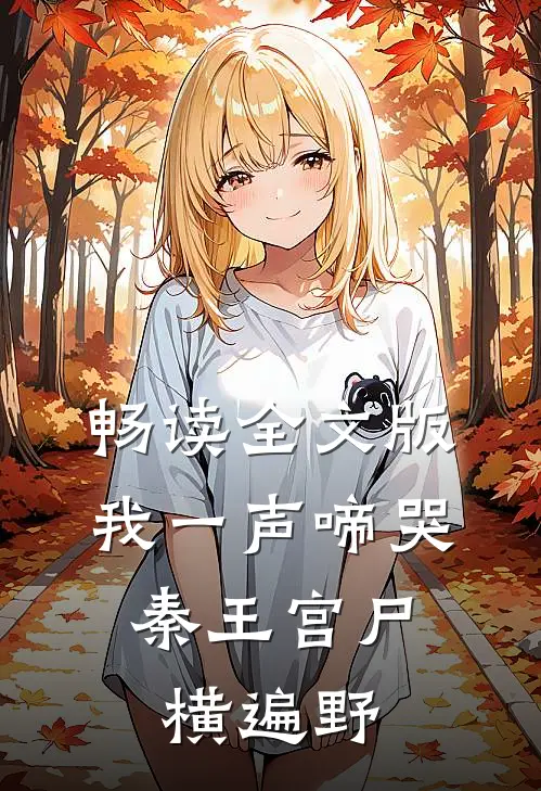 畅读全文版我一声啼哭，秦王宫尸横遍野