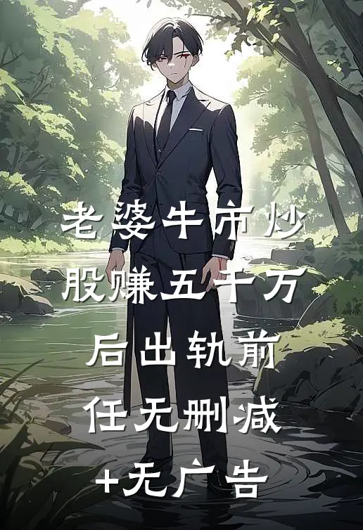 老婆牛市炒股赚五千万后出轨前任无删减+无广告
