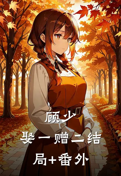 顾少，娶一赠二结局+番外