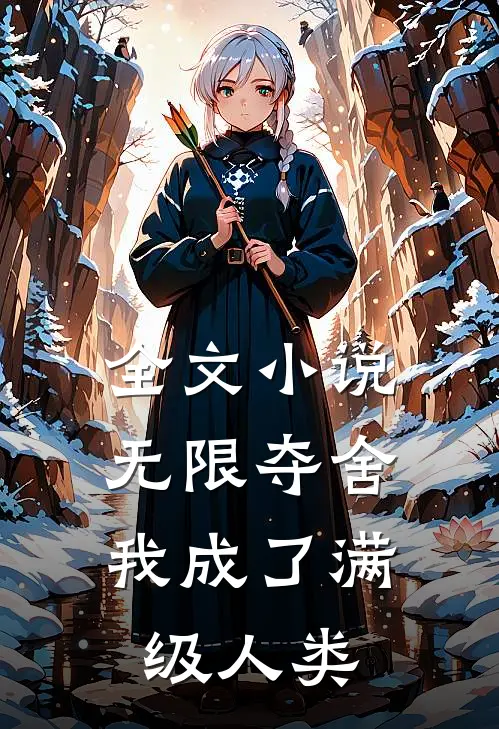 全文小说无限夺舍：我成了满级人类