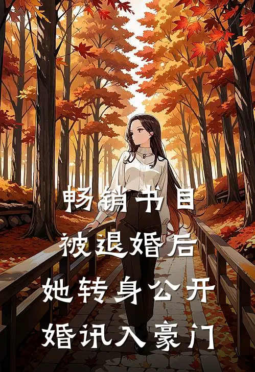 畅销书目被退婚后，她转身公开婚讯入豪门