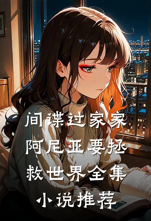 间谍过家家：阿尼亚要拯救世界全集小说推荐