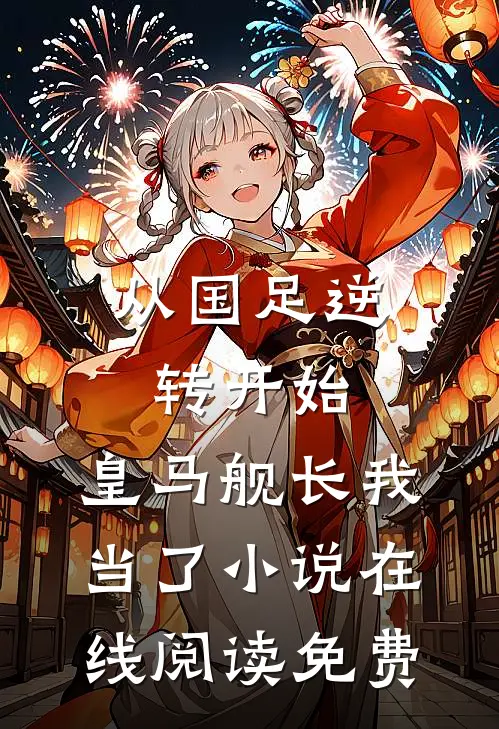 从国足逆转开始，皇马舰长我当了小说在线阅读免费