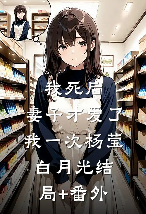 我死后，妻子才爱了我一次杨莹白月光结局+番外