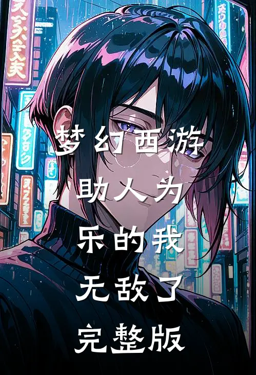 梦幻西游：助人为乐的我，无敌了完整版