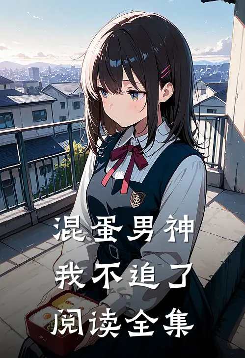 混蛋男神，我不追了阅读全集
