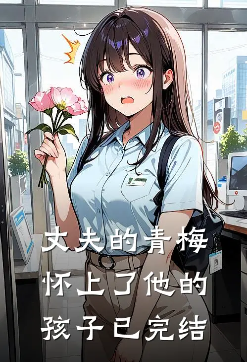 丈夫的青梅怀上了他的孩子已完结