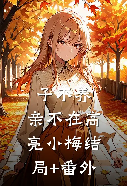 子不养，亲不在高亮小梅结局+番外