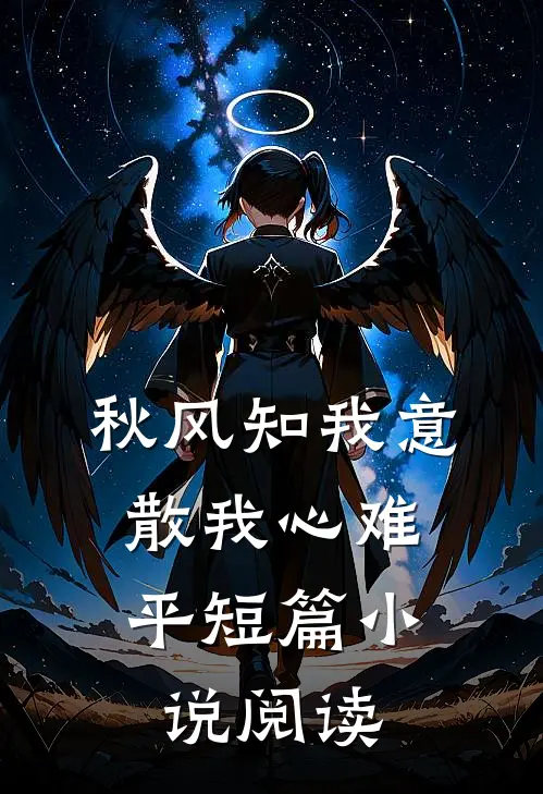 秋风知我意，散我心难平短篇小说阅读
