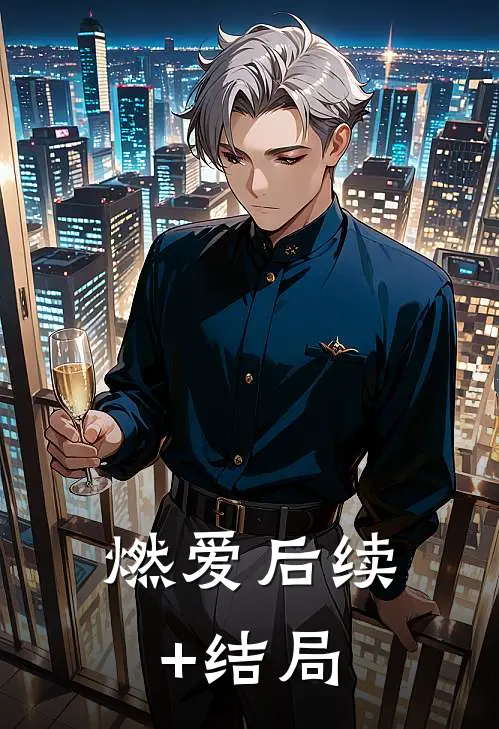燃爱后续+结局