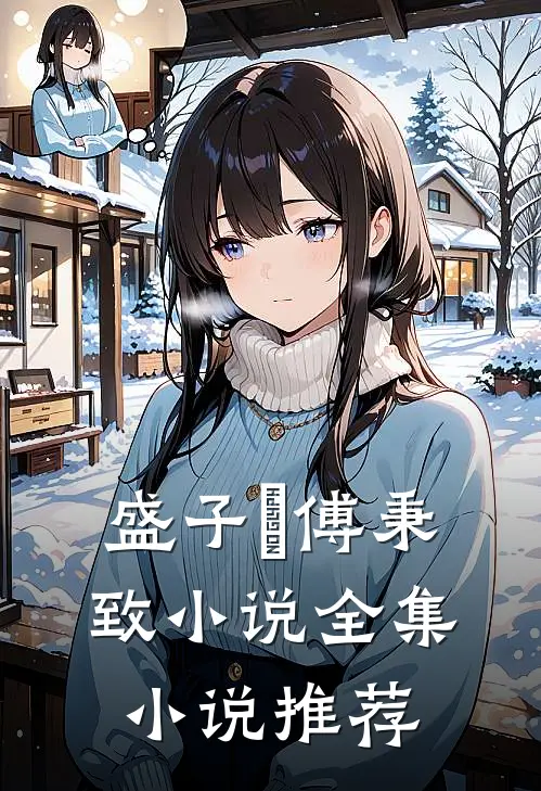 盛子婳傅秉致 小说全集小说推荐