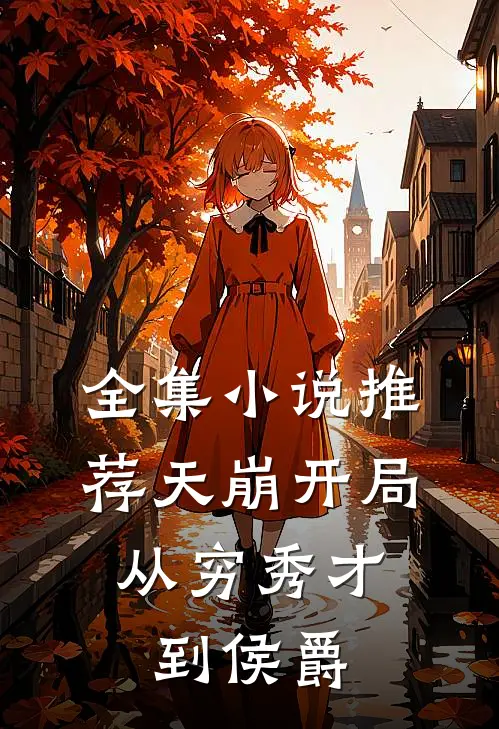 全集小说推荐天崩开局:从穷秀才到侯爵