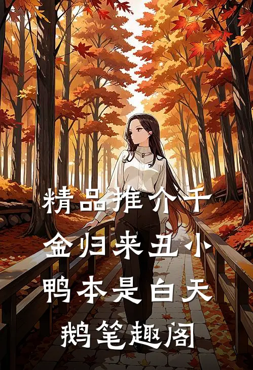 精品推介千金归来丑小鸭本是白天鹅笔趣阁