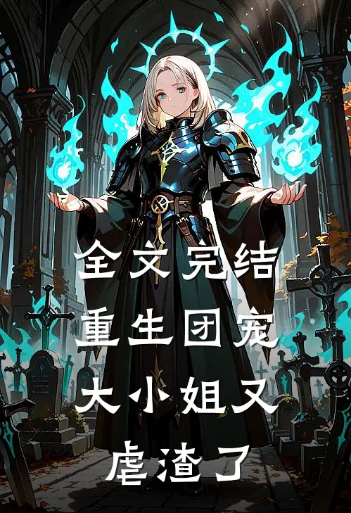 全文完结重生团宠：大小姐又虐渣了