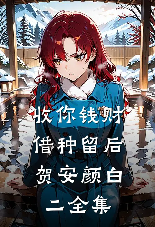 收你钱财，借种留后贺安颜白二全集