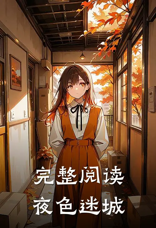 完整阅读夜色迷城
