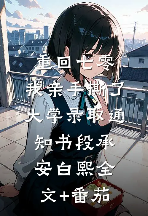 重回七零，我亲手撕了大学录取通知书段承安白熙全文+番茄