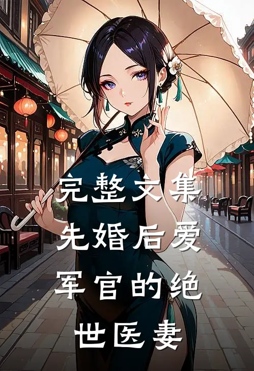 完整文集先婚后爱：军官的绝世医妻