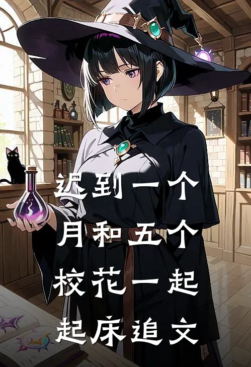 迟到一个月和五个校花一起起床追文
