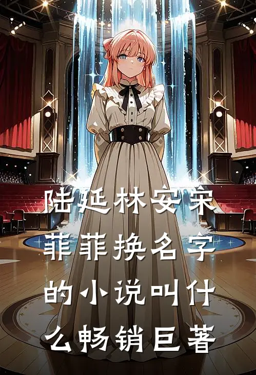 陆延林安宋菲菲换名字的小说叫什么畅销巨著