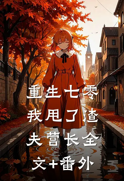 重生七零，我甩了渣夫营长全文+番外