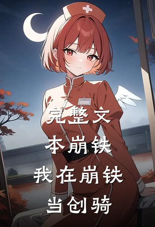 完整文本崩铁：我在崩铁当创骑